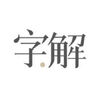 �ֽ�app(��δ����)