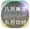 ������ð����ټ�����ͼƬ�زģ������棩
