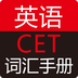Ӣ��CET�ʻ��ֲ�ͼ��