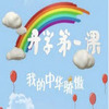 2017�л�������ѧ��һ�ιۺ��