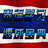 ̩��ѧϰ(̩�﷭�뷢��ѧϰ)v12.1.1 ��׿��