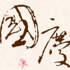 �����ͼƬ2017��ͼ�����°棩