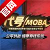 ����ʦMOBA������ʽ��