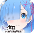 ReZero Slide Puzzle(Re���㿪ʼ����������������)1.1��׿��