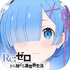 ReZero Slide Puzzle(Re:���㿪ʼ��������������Ϸ���İ�)v1.1 ��׿��
