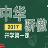 2017�＾��ѧ��һ�ιۺ��