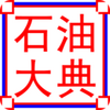 ʯ�ʹ�����߷���