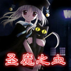 ʥħ֮Ѫ7.1��ʹ�Ŀ���������Ӣ�����롿
