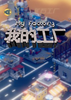 �ҵĹ���(My Factory)