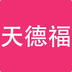 ��¸�app
