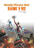 ���һ��(ready player one)