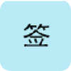 �����ǩ
