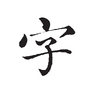 �ĽǺ��뺺�ֲ�ѯ��