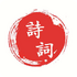 ��ʫ����v1.0.43