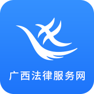 12348广西法律服务网app