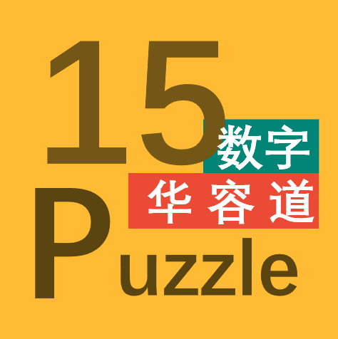 15puzzle appעѵ