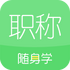 �������ְ������ѧ4.9.0��׿��
