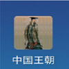 �й�����(Chinese dynasty)(��δ����)