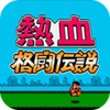 ��Ѫ�񶷴�˵�������İ�