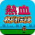 ��Ѫ�񶷴�˵�������İ�v2.5