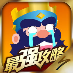 最强攻略For部落冲突:皇室战争苹果版V3.2.5官方iOS版