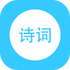 �ױ�ʫ��app(��ͯʫ��)v3.0.5