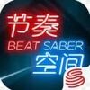 beat saber(���׽���ռ�)