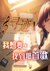 Ѱ��(A story of a song)