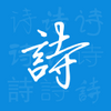 ����ʫ��ͼ��