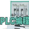 PLC+̳