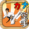 Kana Karate(���Դ�ʦ)