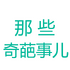 ��Щ�����¶�v1.0