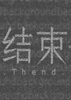 ����The Thend End