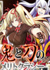 ��Ӣ֮����Ͳ�����Meritocracy of the Oni & Blade