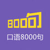 Ӣ�����8000��(�ճ�Ӣ������ȫ)