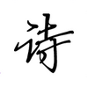 ʫ�Ĺ�ֹ