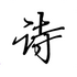 ʫ�Ĺ�ֹv0.0.1