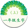 һ�꼶�ϲ����ִ�ȫAPP