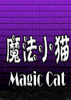 ħ��Сè(MagicCat)