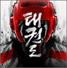 Taekwondo(��ȭ����Ϸ)