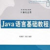Java语言基础教程64讲全