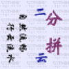 ���ֽṹ������ƴ��˫���뷨