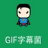 GIF��Ļ������Ļ����v2.6 ��׿��
