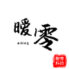 QQ�ֻ�ů��С����
