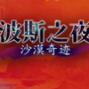 ��˹֮ҹ:ɳĮ�漣ȫ�汾�޸���+3