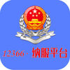 12366��˰����ƽ̨APP