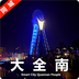 ͬ�Ǵ�ȫ��