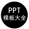 PPTģ���ȫ