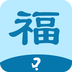 �帣�´�