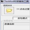 TexMod��ͼ�滻����